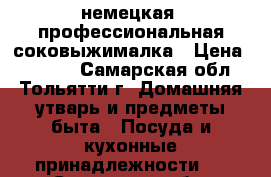 немецкая  профессиональная соковыжималка › Цена ­ 3 000 - Самарская обл., Тольятти г. Домашняя утварь и предметы быта » Посуда и кухонные принадлежности   . Самарская обл.,Тольятти г.